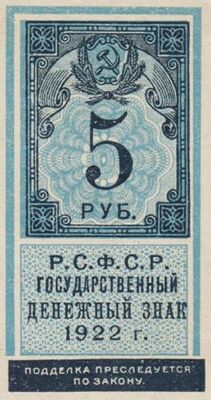  5 РУБЛЕЙ 1922. Р.С.Ф.С.Р., фото 1 