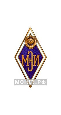  МЭИ (Московский энергетический институт), фото 1 