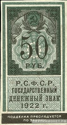  50 рублей 1922. Образец почтовой марки, фото 1 
