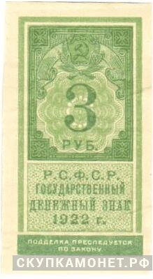  3 рубля 1922. Образец почтовой марки, фото 1 
