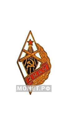  «2КАУ» 2-е Киевское артиллерийское училище, фото 1 