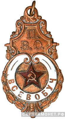  Типовой наградной жетон Всевобуча, фото 1 