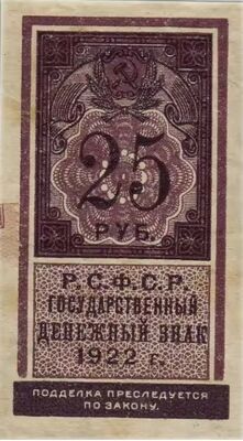  25 РУБЛЕЙ 1922. РСФСР., фото 1 