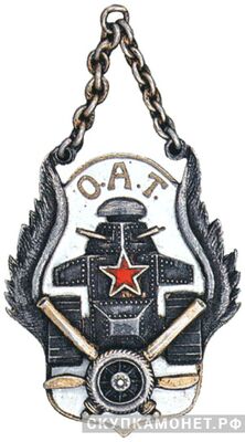 Объединенная артиллерийско-танковая школа (О.А.Т.), фото 1 