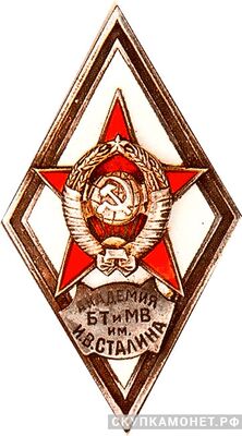  «АКАДЕМИЯ БТ и МВ им.И.В.СТАЛИНА», фото 1 