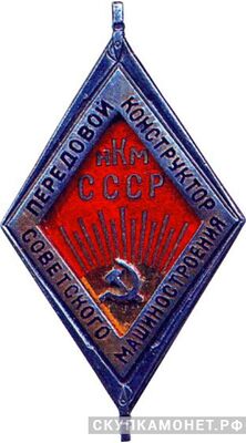  «Передовой конструктор Советского машиностроения», знаки и жетоны героев труда и ударников первых пятилеток, фото 1 