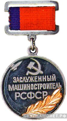  Знак «Заслуженный машиностроитель РСФСР», фото 1 