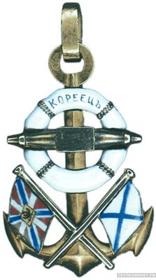  Жетон корабельный канонерской лодки «Кореец». 1870-е годы Россия, С-Петербург, фото 1 