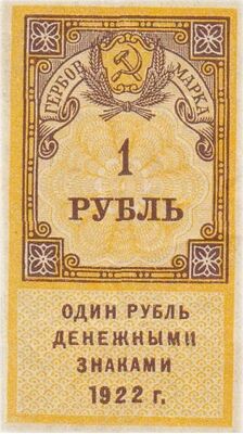  1 РУБЛЬ 1922. Гербов марка., фото 1 