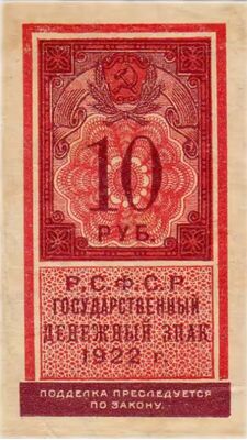  10 РУБЛЕЙ 1922. РСФСР, фото 1 