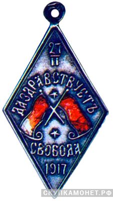  «Да здравствует свобода 27 февраля» жетон периода Февральской революции, фото 1 