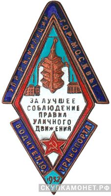  Знак РКМ г. Москвы &amp;quot;За лучшее соблюдение правил дорожного движения&amp;quot;, фото 1 