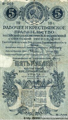 5 рублей 1918. Урала. Екатеринбургского отделения госбанка, фото 1 