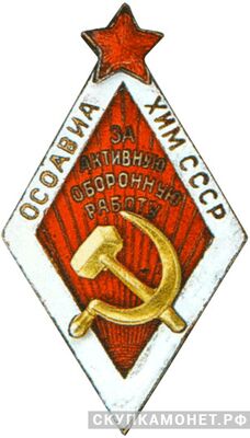  «За активную оборонную работу» ОСОАВИАХИМ. Поздний тип, знаки добровольных обществ и общественных организаций, фото 1 