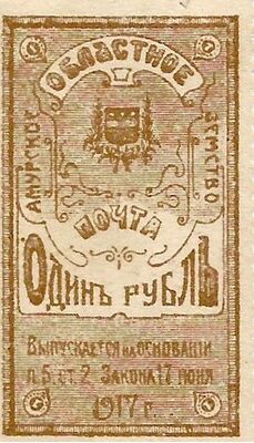  Марка 1 рубль 1919 Амурского областного Земства, фото 1 