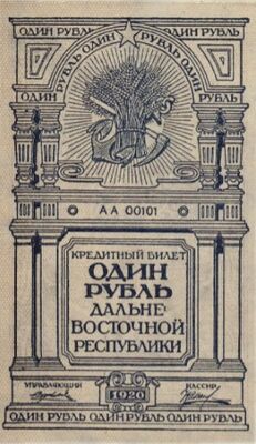  1 рубль 1920. Дальний Восток., фото 1 