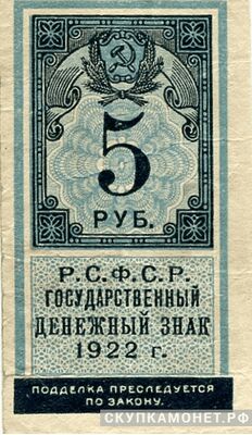  5 рублей 1922. Образец почтовой марки, фото 1 