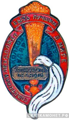  «Колхознику-ударнику. Советский лен должен быть лучшим в мире», знаки и жетоны героев труда и ударников первых пятилеток, фото 1 