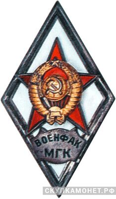  «ВОЕНФАК МГК», фото 1 