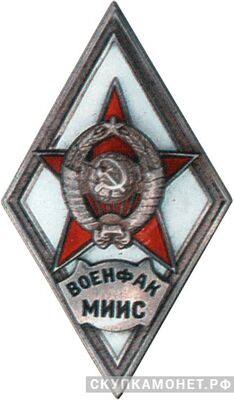  «ВОЕНФАК МИИС», фото 1 