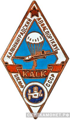  «Калининградский авиаспортклуб ДОСААФ», знаки добровольных обществ и общественных организаций, фото 1 