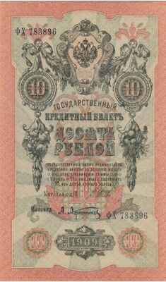  10 рублей 1909, фото 1 