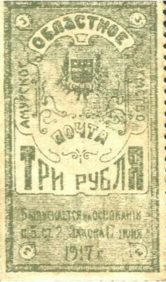  Марка 3 рубля 1919 Амурского областного Земства, фото 1 