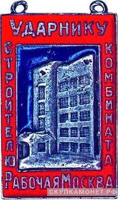  «Ударнику – строителю комбината &amp;quot;Рабочая Москва&amp;quot;», знаки и жетоны героев труда и ударников первых пятилеток, фото 1 