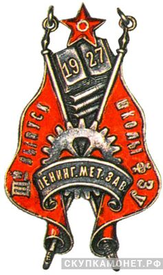  Жетон школы ФЗУ при Ленинградском мет.заводе, фото 1 