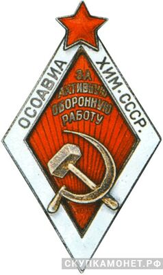  «За активную оборонную работу» Поздний тип ОСОАВИАХИМ, знаки добровольных обществ и общественных организаций, фото 1 