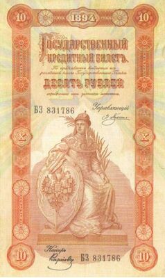  10 рублей 1894, фото 1 