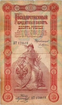  10 рублей 1898, фото 1 