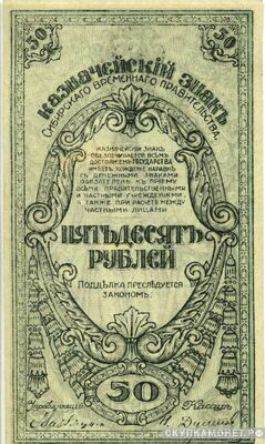 50 рублей 1920. Временные правительства. Атаман Г. Семенов, фото 1 