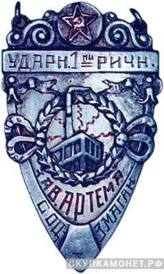  «Ударнику соцсоревнования 1-й пятилетки», знаки и жетоны героев труда и ударников первых пятилеток, фото 1 