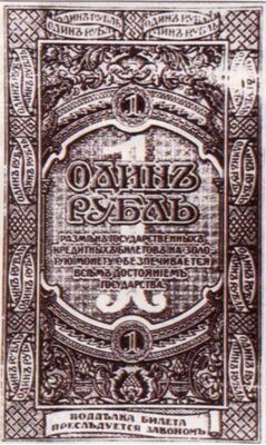  1 рубль 1919, фото 1 