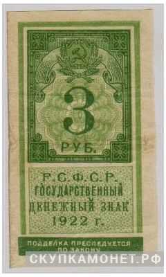  3 рубля 1922 Марка, фото 1 