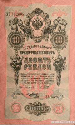  10 рублей 1909. И. П. Шипов, фото 1 