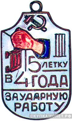  «За ударную работу. Пятилетку в 4 года», знаки и жетоны героев труда и ударников первых пятилеток, фото 1 