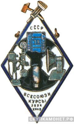  Жетон Всесоюзных курсов звукового кино, фото 1 