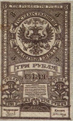 3 рубля 1919. Дальний Восток., фото 1 