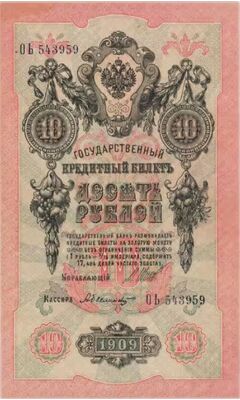  10 рублей 1909, фото 1 