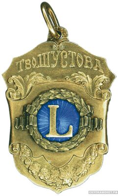  Жетон памятный товарищества Шустова Россия, С.-Петербург 1908 - 1917 гг., фото 1 
