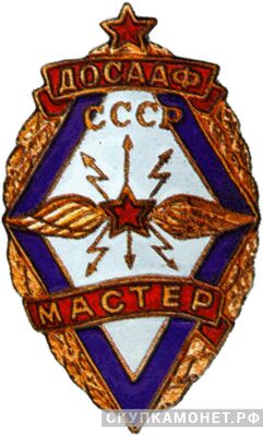  «Мастер радиоспорта» Знак 1952 года, знаки добровольных обществ и общественных организаций, фото 1 
