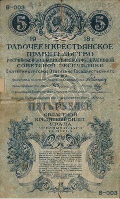  5 рублей 1918-1919. Кредитный билет Урала., фото 1 