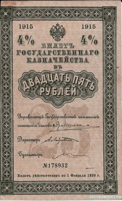  25 рублей 1915. 1908-1916 гг., фото 1 