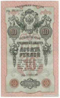  10 рублей 1918. Северная Россия, фото 1 