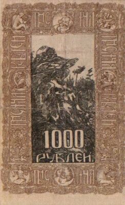  1000 рублей 1919. Герб с миниатюрами, фото 1 