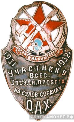  «Участнику Всесоюзного пробега на ездовых собаках, знаки добровольных обществ и общественных организаций, фото 1 