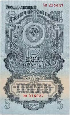  5 РУБЛЕЙ 1957, фото 1 