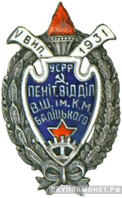  Знак высшей школы им.Балицкого, фото 1 